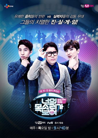 Постер фильма «너의 목소리가 보여»