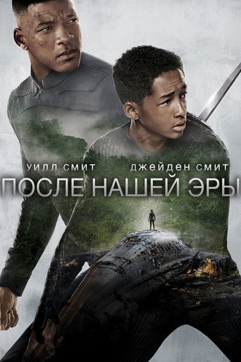 Постер фильма «После нашей эры»
