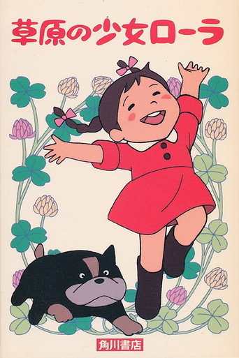 Постер фильма «草原の少女ローラ»
