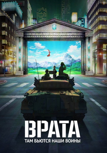 Постер фильма «Врата»