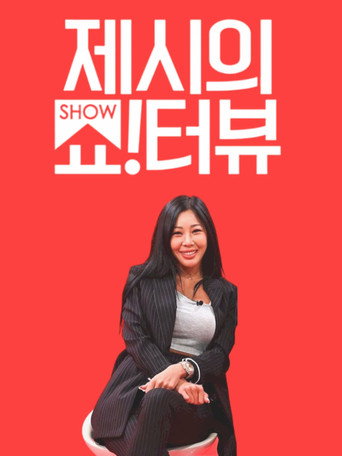 Постер фильма «제시의 쇼!터뷰»