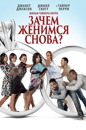 Постер фильма «Зачем мы женимся снова?»