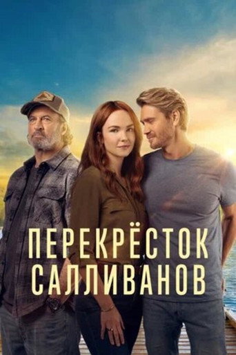 Постер фильма «Перекресток Салливанов»