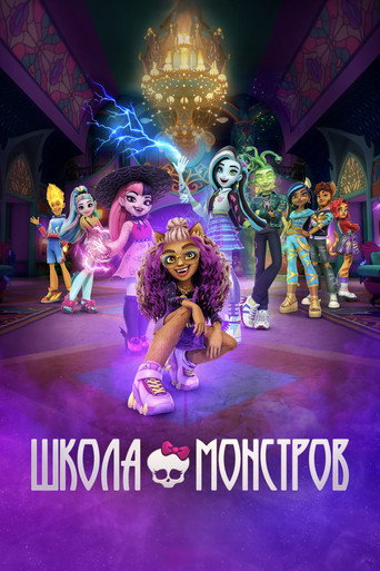 Постер фильма «Школа монстров»