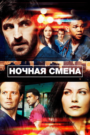 Постер фильма «Ночная смена»