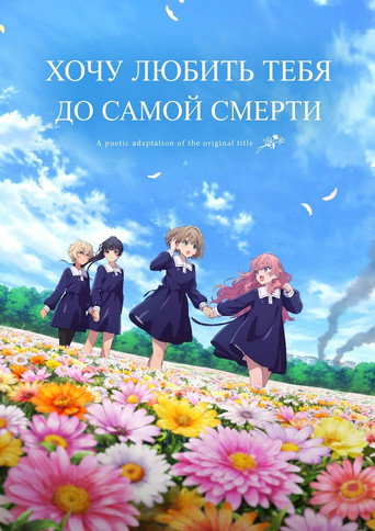 Постер фильма «Хочу любить тебя до самой смерти»