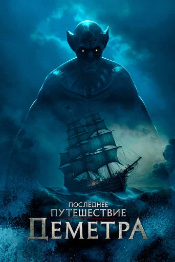 Постер фильма «Последнее путешествие «Деметра»»