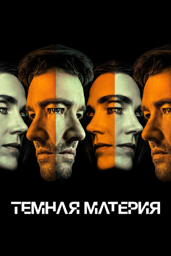 Постер фильма «Темная материя»