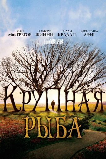 Постер фильма «Крупная рыба»