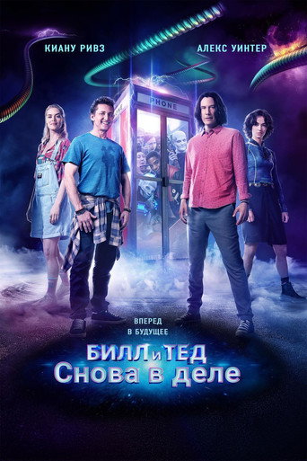 Постер фильма «Билл и Тед»