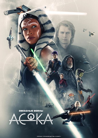 Постер фильма «Асока»