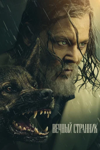 Постер фильма «Вечный странник»