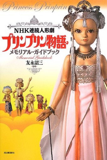 Постер фильма «プリンプリン物語»