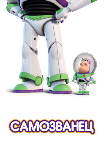 Постер фильма «Самозванец»