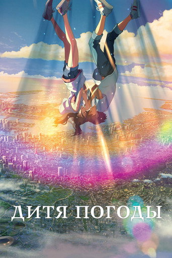 Постер фильма «Дитя погоды»