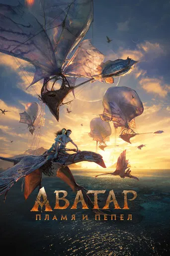 Постер фильма «Аватар: Пламя и пепел»