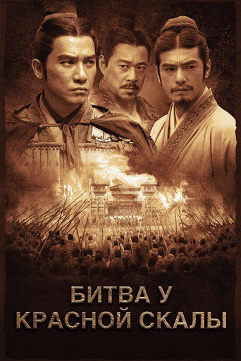 Постер фильма «Битва у Красной скалы»