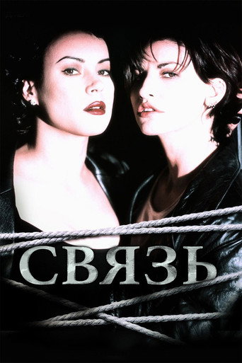 Постер фильма «Связь»
