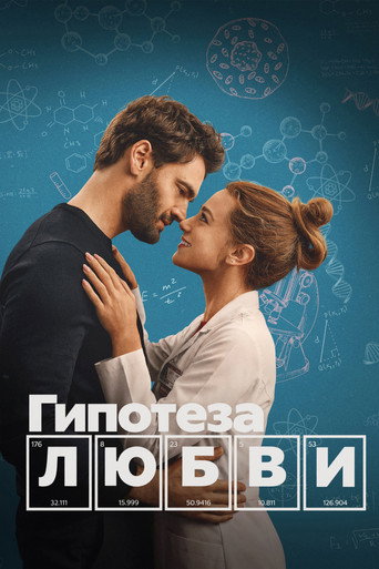 Постер фильма «Гипотеза любви»