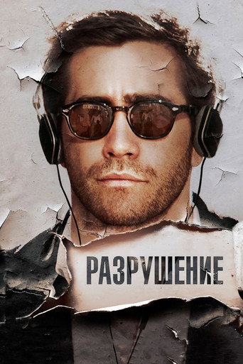Постер фильма «Разрушение»