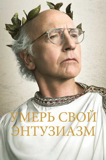 Постер фильма «Умерь свой энтузиазм»