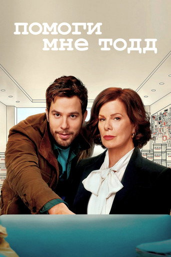 Постер фильма «Помоги мне, Тодд»