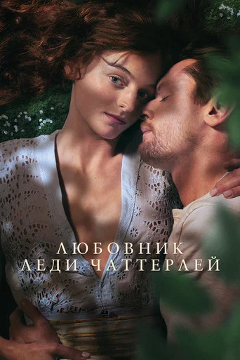 Постер фильма «Любовник леди Чаттерлей»
