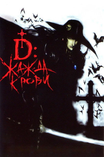 Постер фильма «D: Жажда крови»