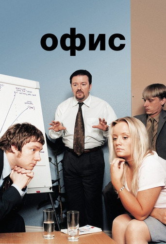 Постер фильма «Офис»