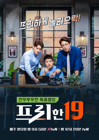 Постер фильма «프리한19»