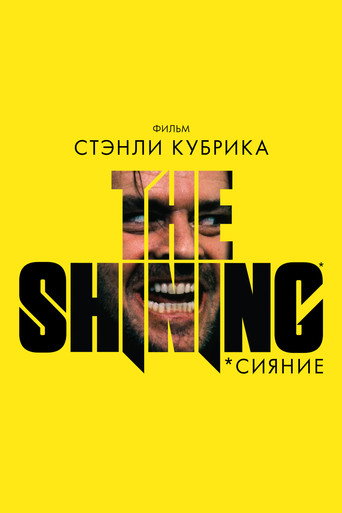 Постер фильма «Сияние»