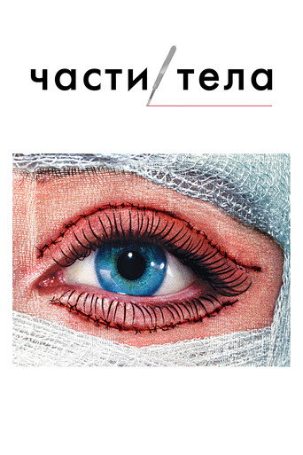Постер фильма «Части тела»