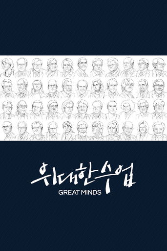 Постер фильма «위대한 수업, 그레이트 마인즈»