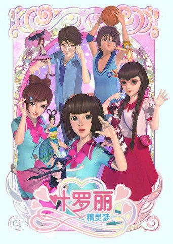 Постер фильма «精灵梦叶罗丽»