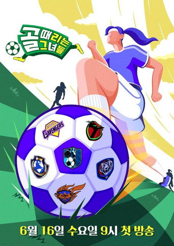 Постер фильма «골 때리는 그녀들»