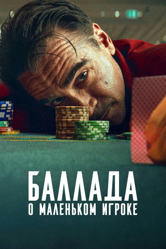 Постер фильма «Баллада о маленьком игроке»