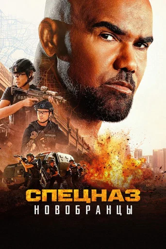 Постер фильма «Изгнанники SWAT»