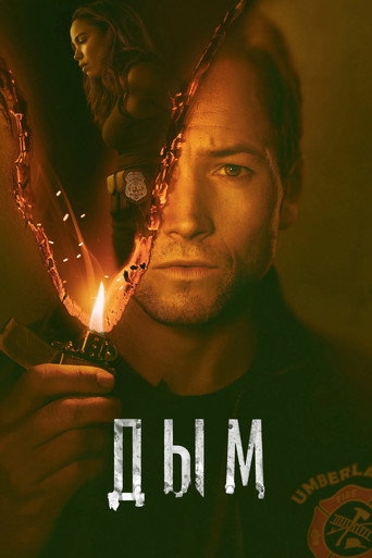 Постер фильма «Дым»