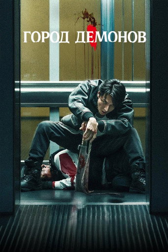 Постер фильма «Город демонов»