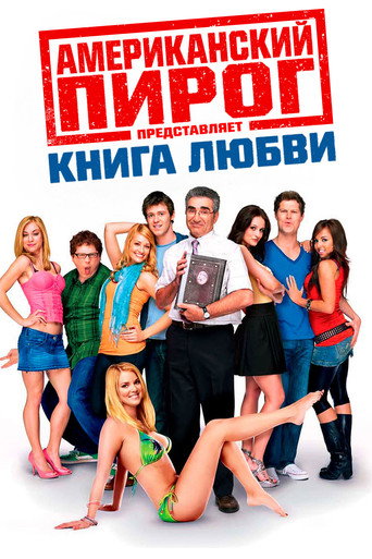 Постер фильма «Американский пирог: Книга Любви»