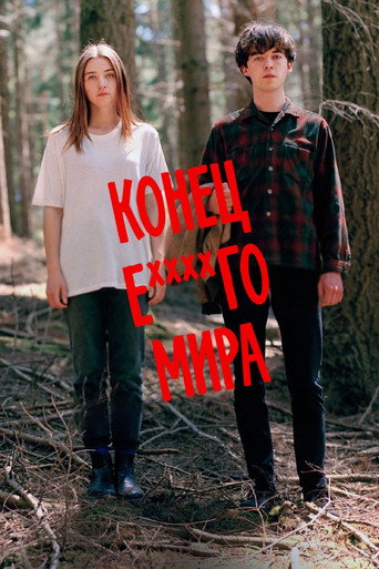 Постер фильма «Конец ***го мира»