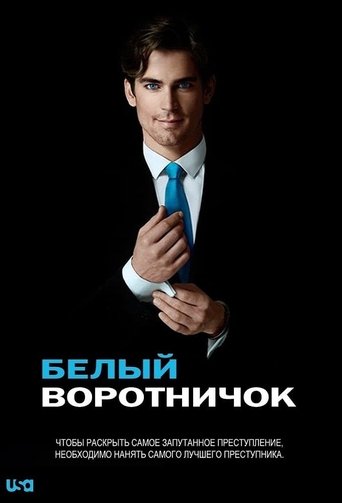 Постер фильма «Белый воротничок»