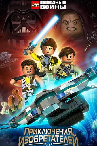Постер фильма «LEGO Звёздные Войны: Приключения Изобретателей»