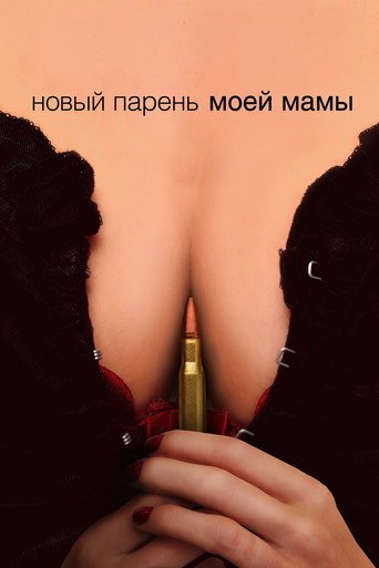 Постер фильма «Новый парень моей мамы»