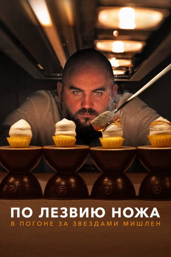 Постер фильма «По лезвию ножа: в погоне за Звездами Мишлен»