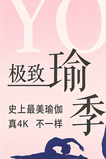 Постер фильма «极致瑜伽»
