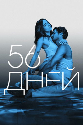Постер фильма «56 дней»