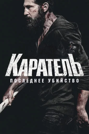 Постер фильма «Каратель: Последнее убийство»
