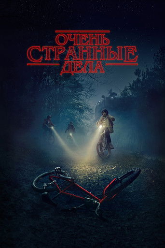 Постер фильма «Очень странные дела»