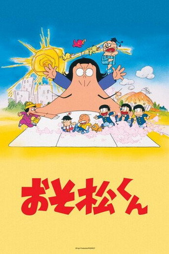 Постер фильма «おそ松くん»